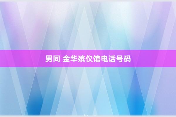 男同 金华殡仪馆电话号码